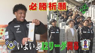 【必勝祈願】両チームが新シーズンに向けて出陣準備…。Ｊ１昇格・得点王獲得、それぞれの想いを胸にいざ！！！KICK OFF! EHIME　2025年2月15日放送回