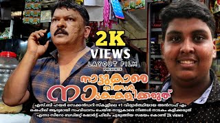 NATTUKARE NIGAL NADAKAMKALIKARUTH | നാട്ടുകാരെ നിങ്ങൾ നാടകംകളിക്കരുത് | LATEST MALAYALAM SHORTFILM