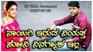 ನಾಯಿಗಿ ಇರುವ ನಿಯತ್ತ ಸೋನಿ ನಿನಗ್ಯಾಕ ಇಲ್ಲ  Parasu kolur old janapada song #SBSIDDUSAVASUDDI