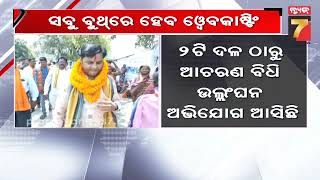 Jharsuguda bypoll: ଓଡ଼ିଶାରେ ପ୍ରଥମ ଥର ପାଇଁ ସବୁ ବୁଥରେ ହେବ ୱେବ କାଷ୍ଟିଂ| Webcasting in Jharsuguda bypoll