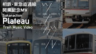 【相鉄・東急新横浜線開業記念】プラトー / サカナクション（鉄道PV）