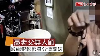 憂老父無人照顧 通緝犯報假身分被識破(警方提供)