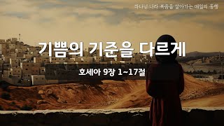 [매일성경] 바이블투데이 - 오늘말씀 매일동행 (호 9:1~17)