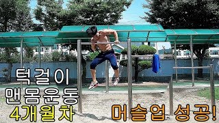 [동기부여] 집에서 맨몸운동 턱걸이 4개월차 머슬업 성공!