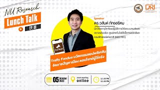 EP.1 - Traffy Fondue นวัตกรรมแอปพลิเคชันจัดการปัญหาเมือง ตอบโจทย์ผู้ใช้จริง