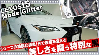 レクサスIS F SPORT Mode Glitterもう一つの特別仕様車は光の加減で表情が変化する！？LEXUS IS Mode Glitter