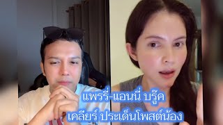 แพรรี่-แอนนี่ บรู๊ค เคลียร์ประเด็นโพสต์น้อง #แพรรี่ไพรวัลย์