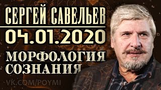 Морфология сознания | Савельев С.В. | Московский Дом книги 04.01.2020