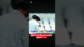 දිමුත් බොල් කරනවා දැකලා තියෙනවද 💀#cricket #viralvideo #srilankacricket