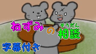 【育つ紙芝居】ネズミの相談（ねずみのそうだん）　世界の童話　ひらがな字幕付き　子供向け　読み聞かせ　@pusupusuchannel