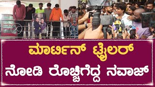 Martin Trailer | ಮಾರ್ಟಿನ್ ಟ್ರೈಲರ್ ನೋಡಿ ರೊಚ್ಚಿಗೆದ್ದ ನವಾಜ್  | @Bharattv_in