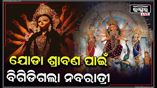 ଜାଣନ୍ତୁ ଚଳିତ ବର୍ଷ କେବେ ପଡୁଛି ଶାରଦୀୟ ନବରାତ୍ରୀ ଓ ଦଶହରା ପୂଜା ,ଦୂର ହେବ ସବୁ ଦ୍ୱନ୍ଦ