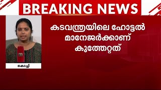 ഡിജെ പാര്‍ട്ടിയില്‍ പ്രവേശനം നിഷേധിച്ചു:കൊച്ചിയില്‍ ഹോട്ടല്‍ മാനേജരെ യുവാക്കള്‍ കുത്തി