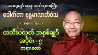 သဘိယသုတ် အနှစ်ချုပ် အပိုင်း - ၅ တရားတော် - ပါမောက္ခချုပ် ဆရာတော်ကြီး