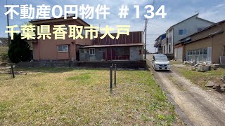 不動産0円物件 ＃134 千葉県香取市大戸