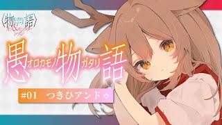 【同時視聴】オフ＆モンスターシーズン | #01 愚物語 「つきひアンドゥ」を一緒に観よう！【Vtuber/天上きり】