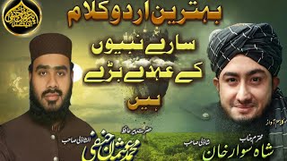 Shahsawar Khan New Urdu Naat Sary Nabio K Ohday Bary Hain