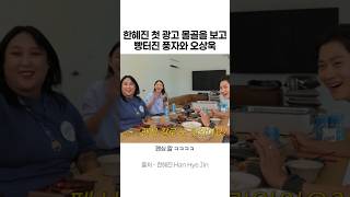 한혜진 첫 광고 몰골을 보고 빵터진 풍자와 오상욱