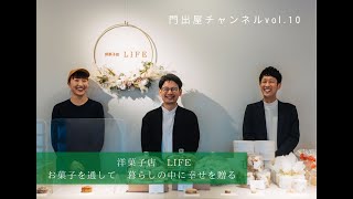 洋菓子店LIFE ｜ お菓子を通して暮らしの中に幸せを贈る