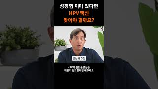 성경험 있으면 가다실 효과 없나요? #shorts