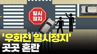 '교차로 우회전 일시정지' 단속 첫날 75건 적발…범칙금에 \