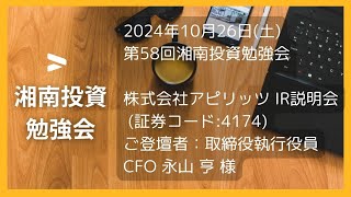 2024年10月26日 第58回 湘南投資勉強会　株式会社アピリッツ IR説明会 (証券コード:4174)ご登壇者：取締役執行役員CFO 永山 亨様