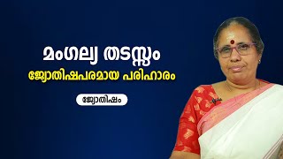 മംഗല്യ തടസ്സം ജ്യോതിഷപരമായ പരിഹാരം  | 9947500091 | Jyothisham Malayalam