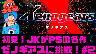 【初見】JKがゼノギアスに挑戦！PSの名作RPG！女性 攻略ライブ配信Part2 Xenogears【レトロゲーム】