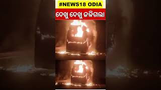 ଦେଖୁ ଦେଖୁ ଜଳିଗଲା ବସ୍ | Shorts | Odia News