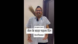 #roast जेल के बाहर पहला दिन।केजरीबावल #comedy #mimicry #kejriwal