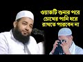 Maulana Ruhul Islam Nadvi | Ruhul Islam Nadvi Waz | ar islamic media