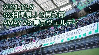 2021/12/5 SC相模原サポーター Ｊ２最終戦　AWAY味の素スタジアム VS 東京ヴェルディ