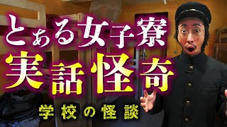 【実話怪談】教室で降霊術をしたらまさかの展開が…！/ 実在する女子寮の鏡 / 学校で起きる怪異のメカニズムを田中俊行先生が語ります。