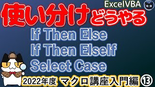 2022年度 エクセルマクロ講座入門編13回、条件分岐の使い分けはどうするの、If then else、 if then ElseIf 、Select Caseステートメントの２回目