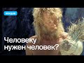 Почему люди выбирают жить вместе?