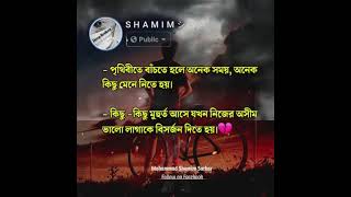 জীবনে বাঁচতে হলে অনেক কিছু মেনে নিতে হয়