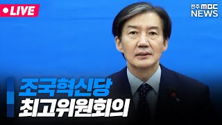 [🔴LIVE] 조국혁신당 최고위원회의 | 2024.11.04(월)