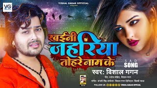 खईनी जहरिया तोहरे नाम के | #Vishal Gagan रुला देने वाला बेवफाई गाना | Bhojpuri Sad Song 2023
