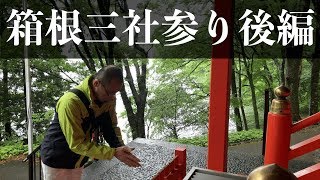 はづきなショー／第４３回「密着！“箱根三社参り”日帰りバスツアー【後編】」