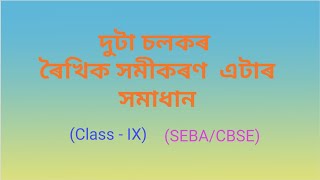 দুটা চলকত ৰৈখিক সমীকৰণৰ সমাধান (Class-IX) (SEBA/CBSE)