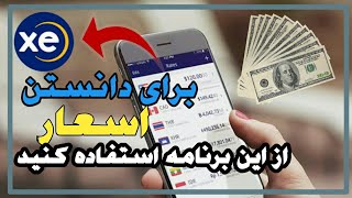 بهترین برنامه برای دانستن اسعار