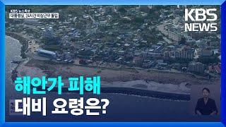 [특보] 해안가 피해 대비 요령은? / KBS  2023.08.09.