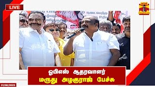 🔴LIVE : ஓபிஎஸ் ஆதரவாளர் மருது அழகுராஜ் பேச்சு  | Press Meet | OPS | நேரலை காட்சிகள்