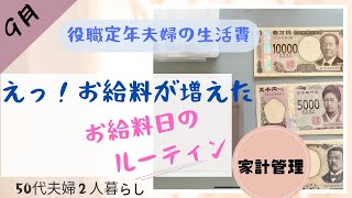 【お給料日のルーティン】役職定年夫婦の9月の生活費、8月の家計簿の締め