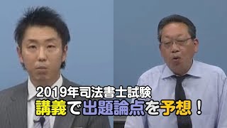 司法書士 出題論点を予想する講義