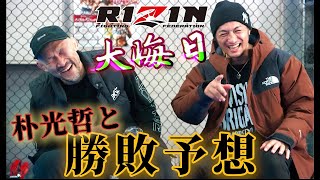 朴光哲と年末RIZIN勝敗予想!爆笑トーク炸裂!平本蓮の対戦相手を朴さんが暴露?!ライジン2022年ズバリ勝つのは！