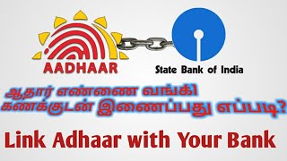 ஆதார் எண்ணை வங்கி கணக்குடன் இணைப்பது எப்படி? | Adhaar link with Bank account | Simple Tech Tamil