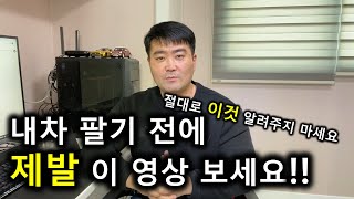 대전중고차 - 내차 팔때 제발! 꼭!! 이 영상 보세요