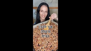 איך להכין גרנולה בבית טעימה ובריאה בקלות