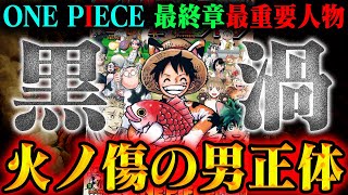 【ワンピース最新話】黒ひげも追う「ヒノキズの男」は一体誰！大本命はドラゴン？それとも…【1081話感想考察】